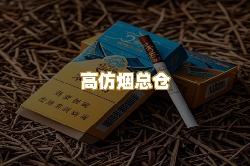 高仿烟总仓