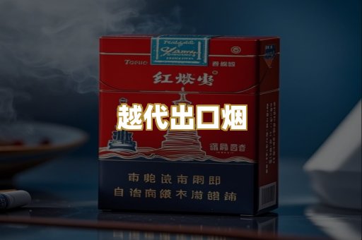 越代出口烟