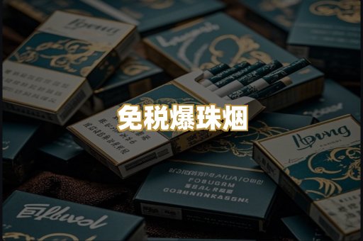 越代出口烟